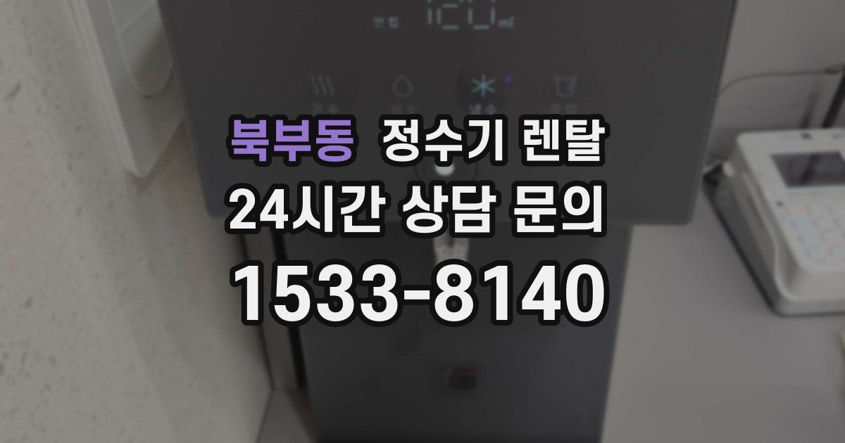 북부동 정수기 렌탈