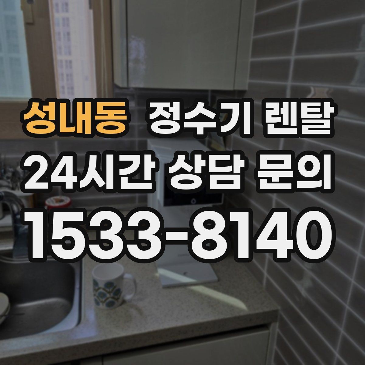 성내동 정수기 렌탈 사은품보다 관리 조건이 중요한 이유