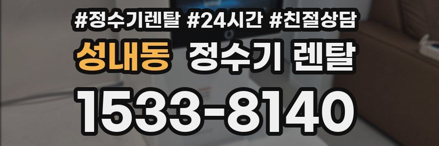 성내동 정수기 렌탈
