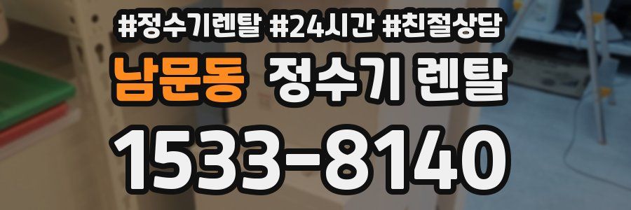 남문동 정수기 렌탈