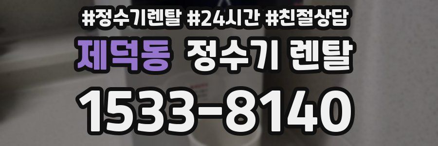 제덕동 정수기 렌탈