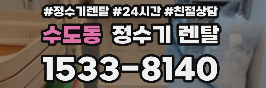 수도동 정수기 렌탈