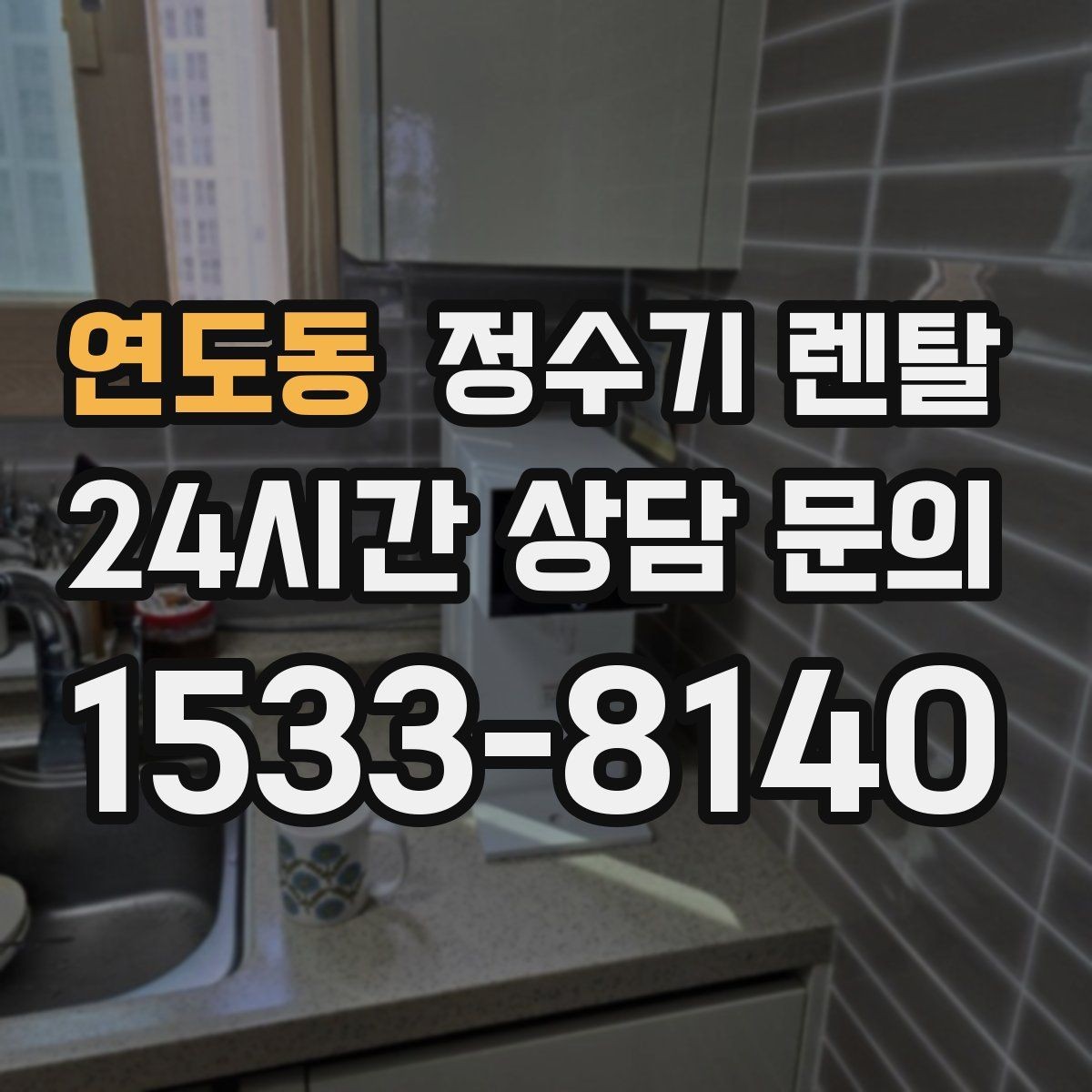 연도동 정수기 렌탈 설치 후 누수 생기면 어디를 확인할까