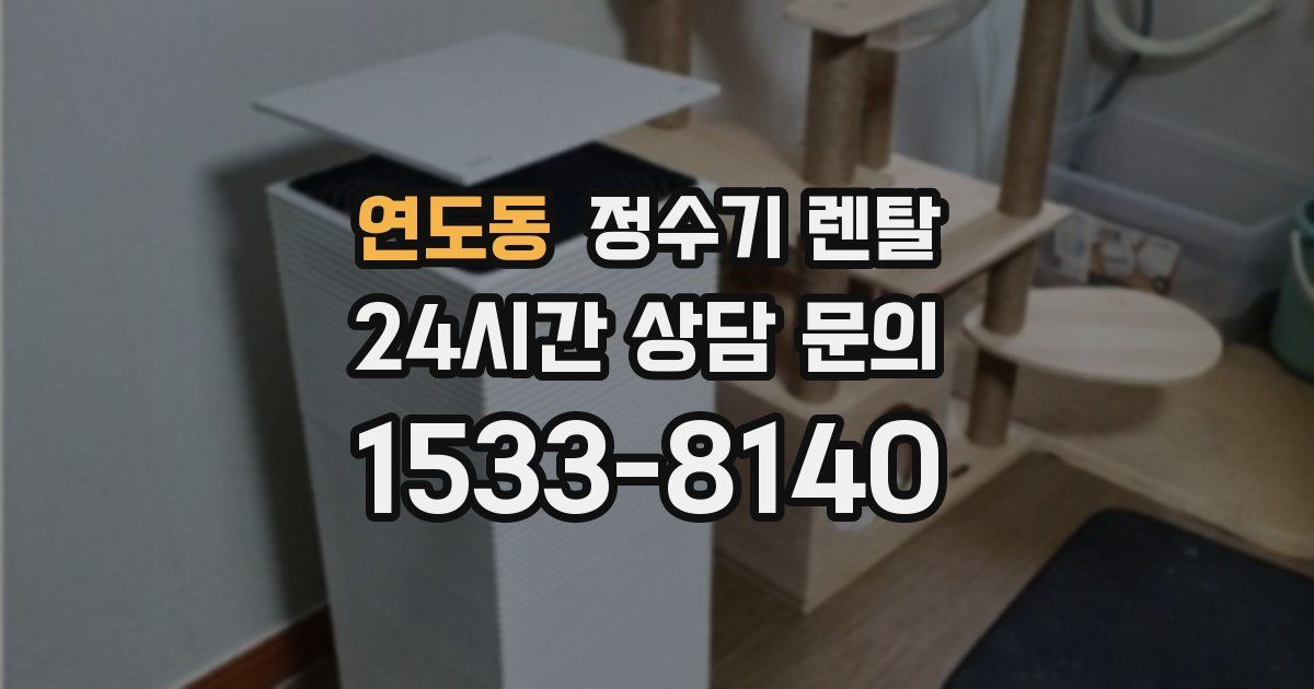 연도동 정수기 렌탈