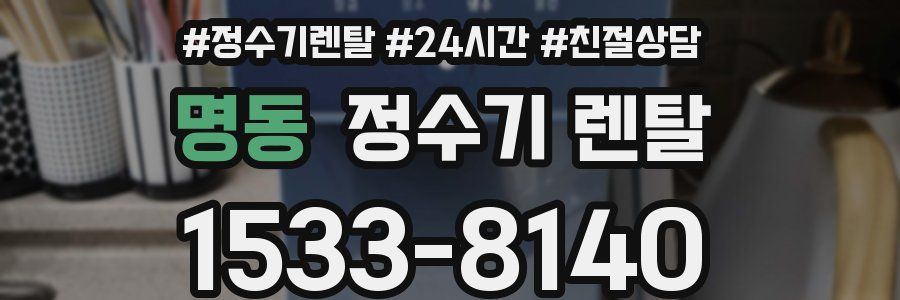 명동 정수기 렌탈