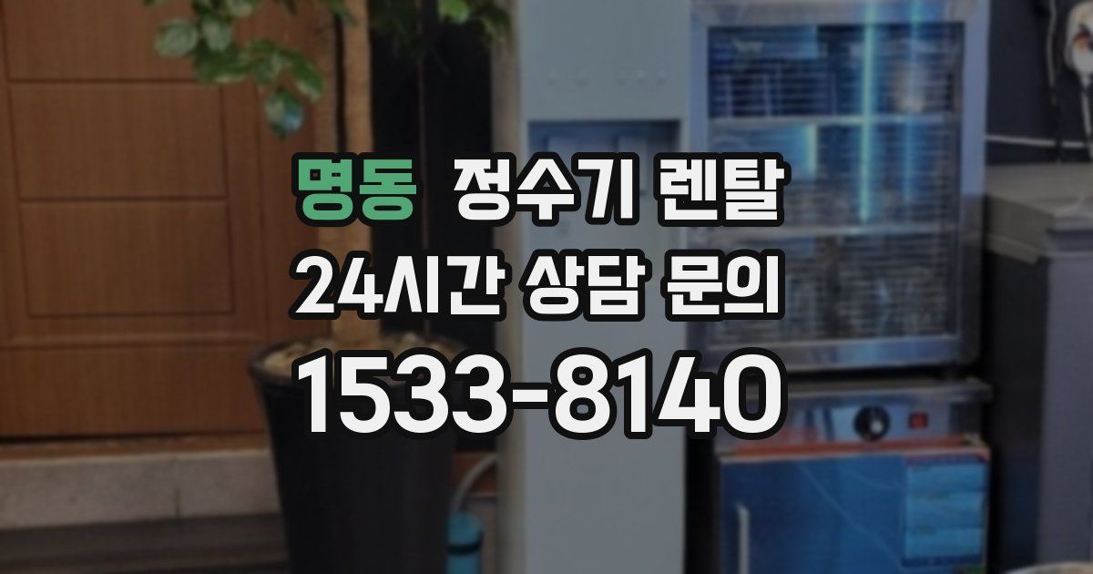 명동 정수기 렌탈