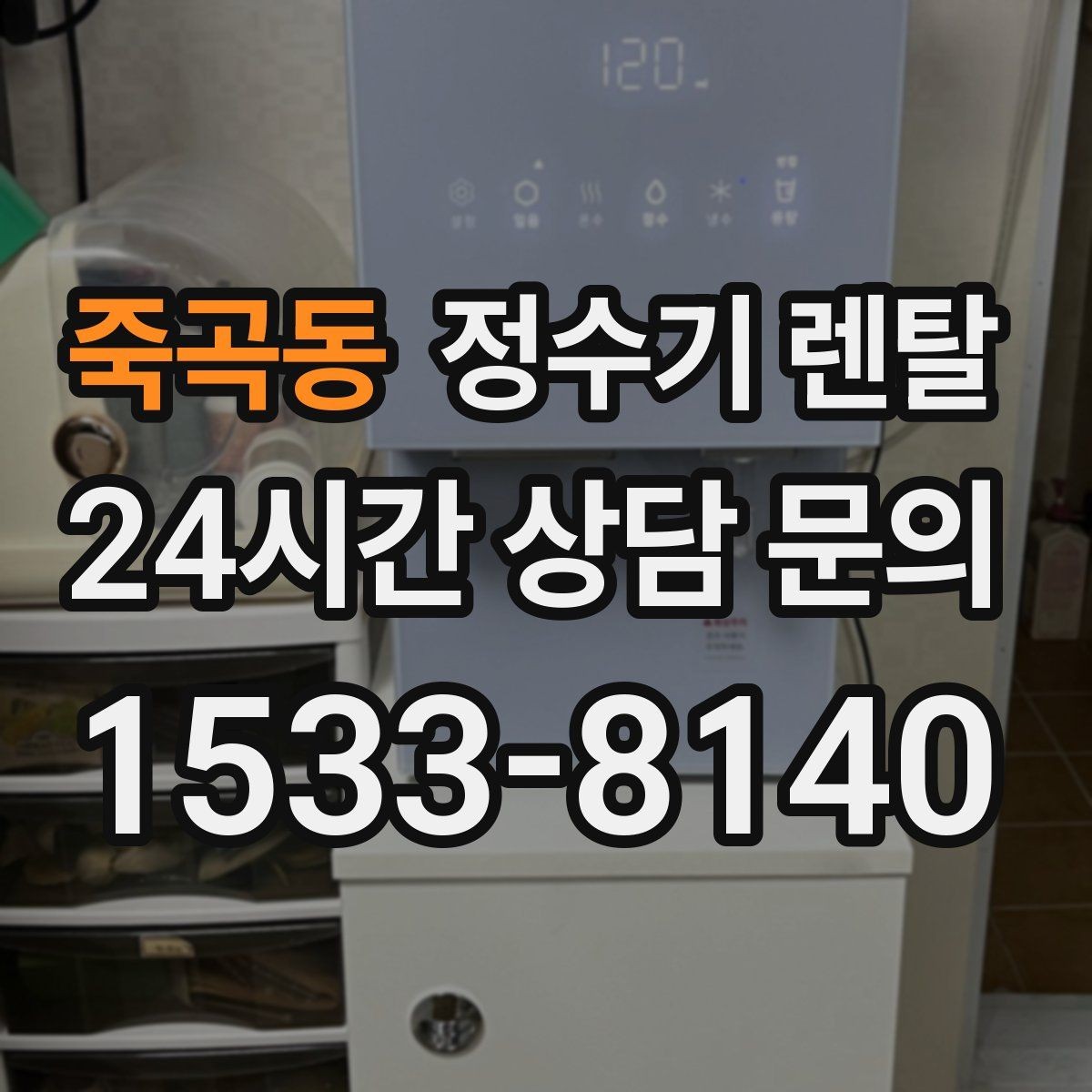 죽곡동 정수기 렌탈 UV 살균이 필요한 이유와 한계