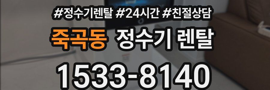 죽곡동 정수기 렌탈