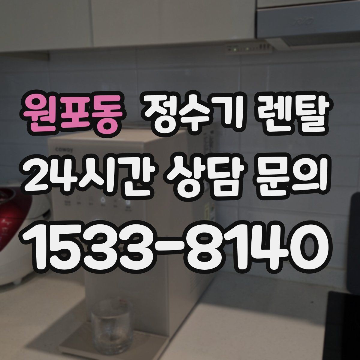 원포동 정수기 렌탈 설치 공간 체크리스트로 실패 줄이기
