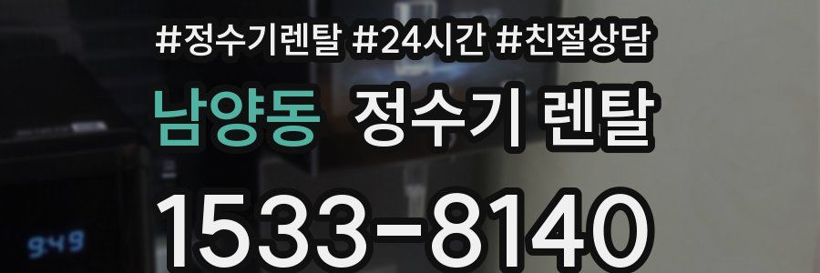 남양동 정수기 렌탈