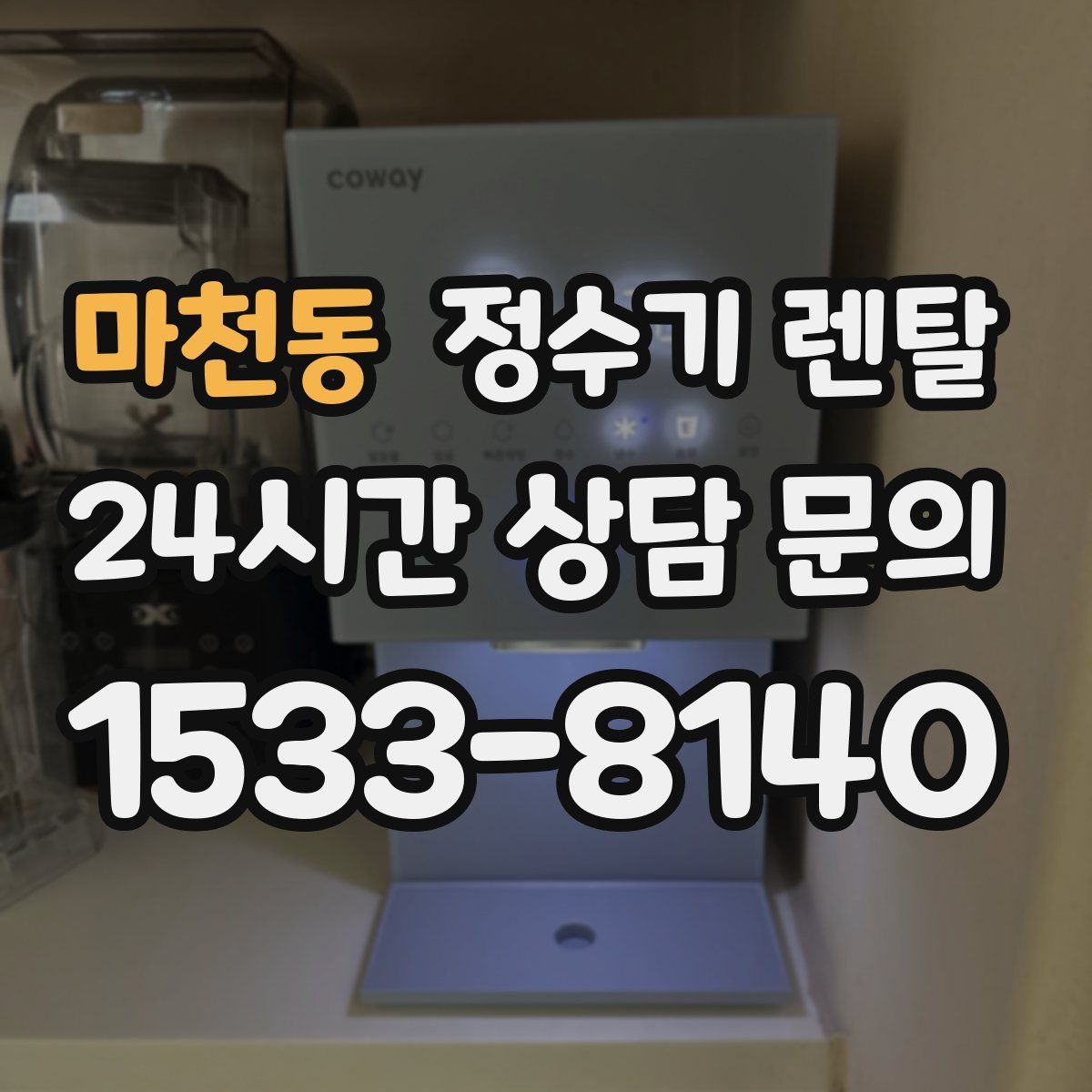 마천동 정수기 렌탈