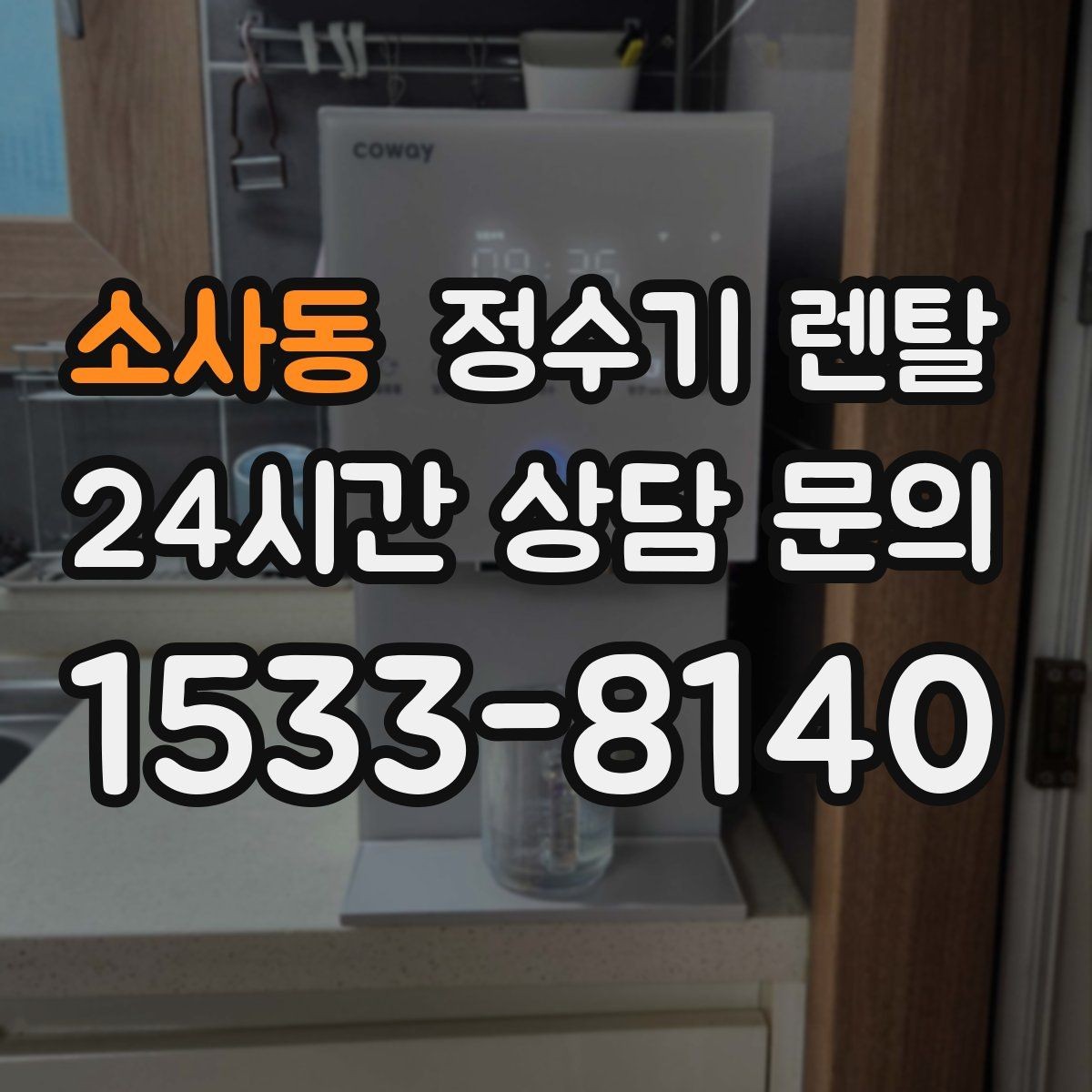 소사동 정수기 렌탈 아이 어르신 있는 집 안전 기능 체크