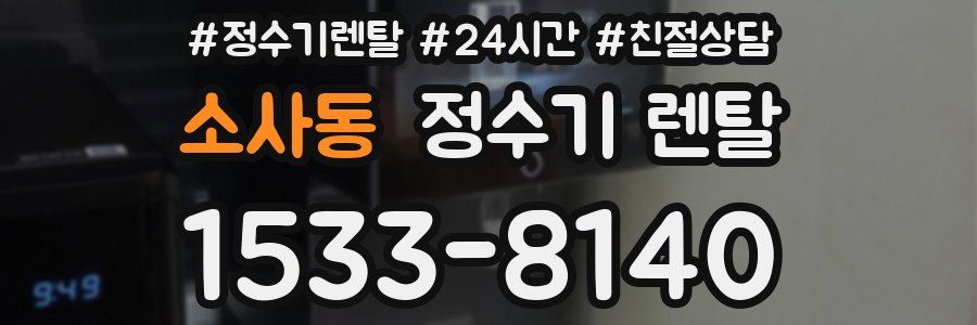 소사동 정수기 렌탈
