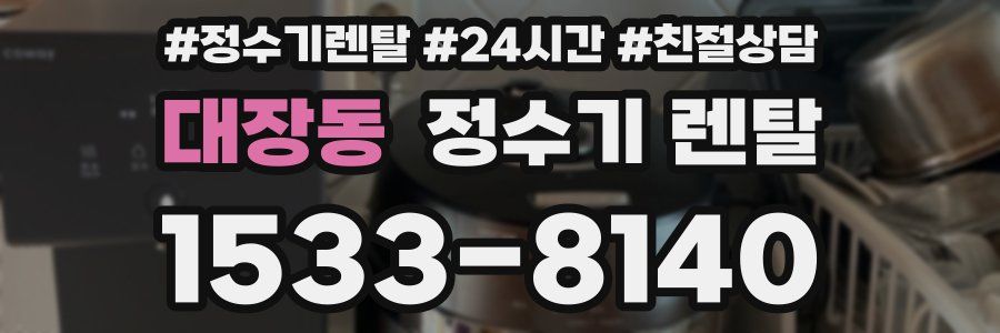 대장동 정수기 렌탈