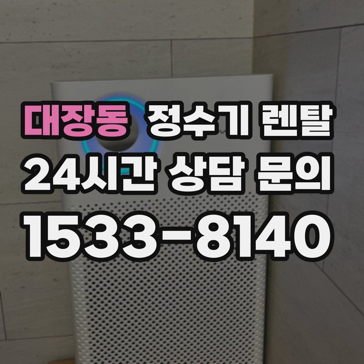 대장동 정수기 렌탈