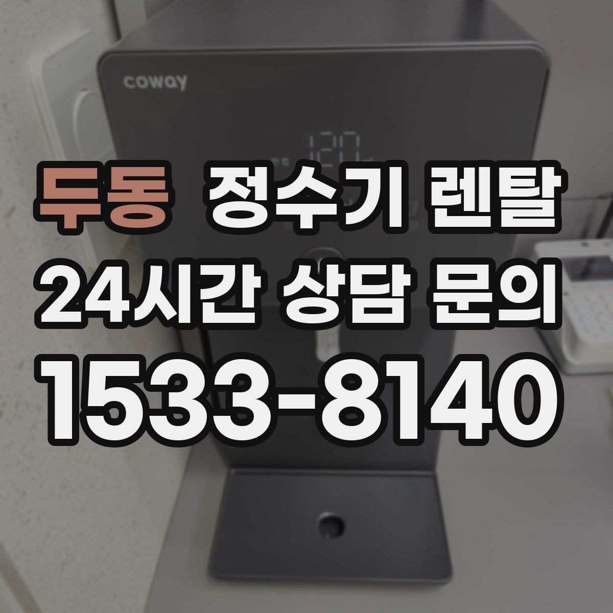 두동 정수기 렌탈 RO 정수기가 필요한 집은 어떤 경우일까