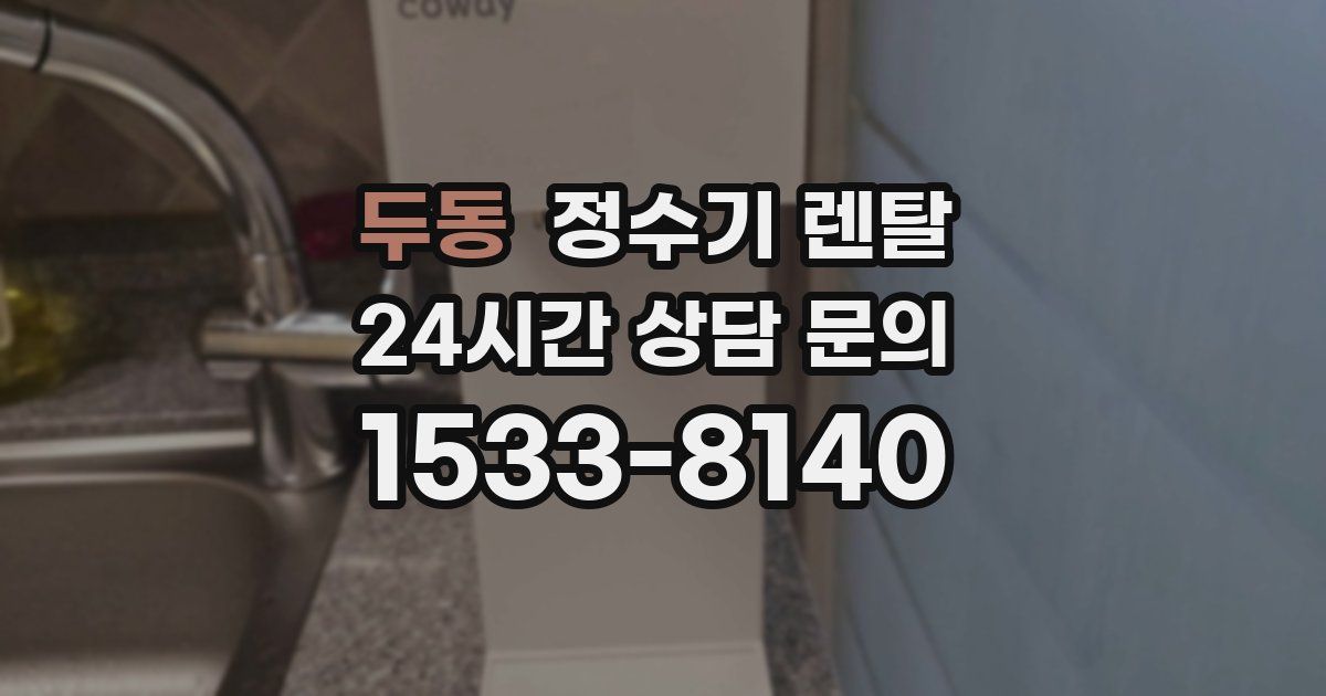두동 정수기 렌탈