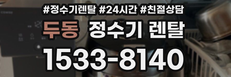 두동 정수기 렌탈