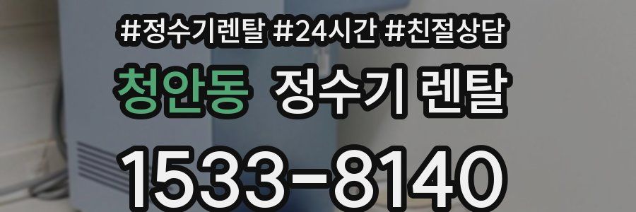 청안동 정수기 렌탈