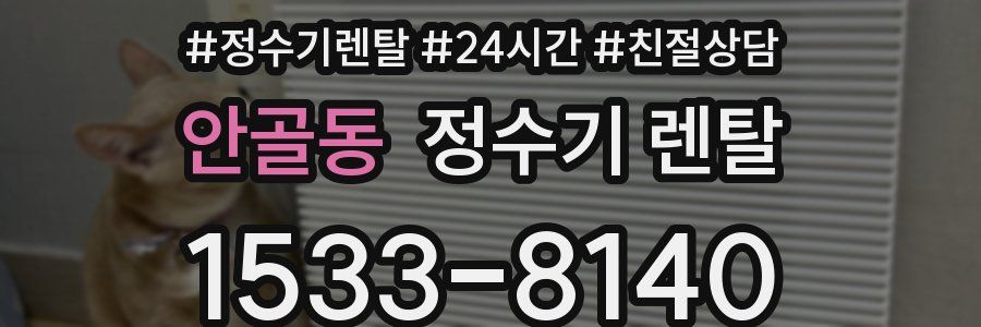 안골동 정수기 렌탈