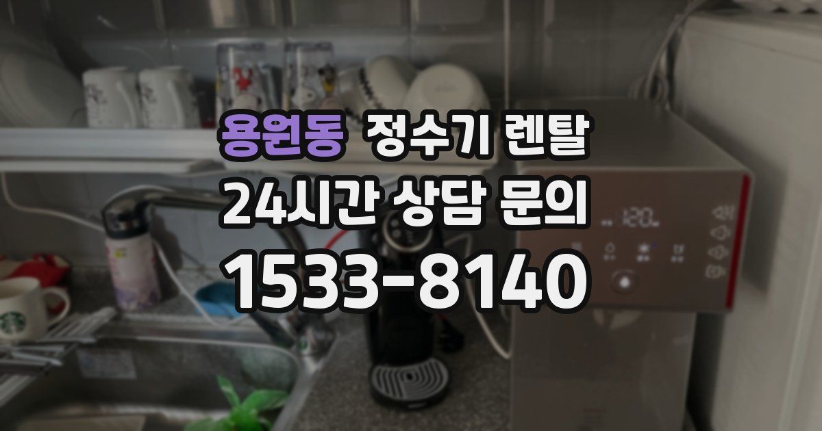 용원동 정수기 렌탈