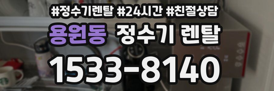 용원동 정수기 렌탈