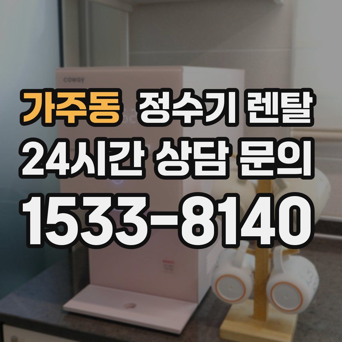가주동 정수기 렌탈