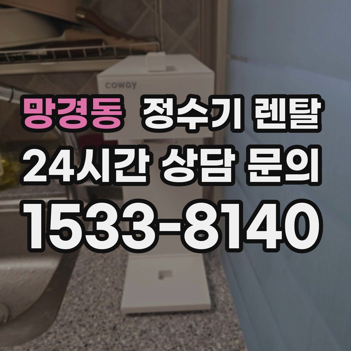 망경동 정수기 렌탈 위생을 위해 매일 할 수 있는 간단 관리