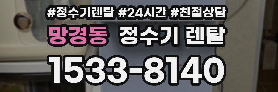 망경동 정수기 렌탈