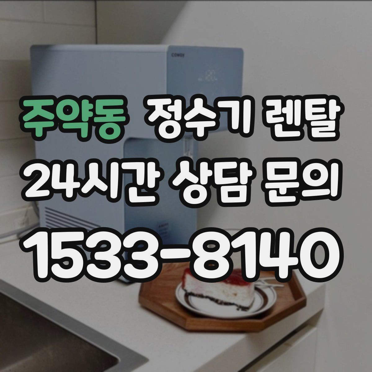 주약동 정수기 렌탈 설치 전 사진으로 확인하면 좋은 포인트