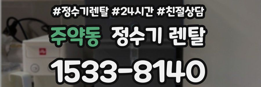 주약동 정수기 렌탈