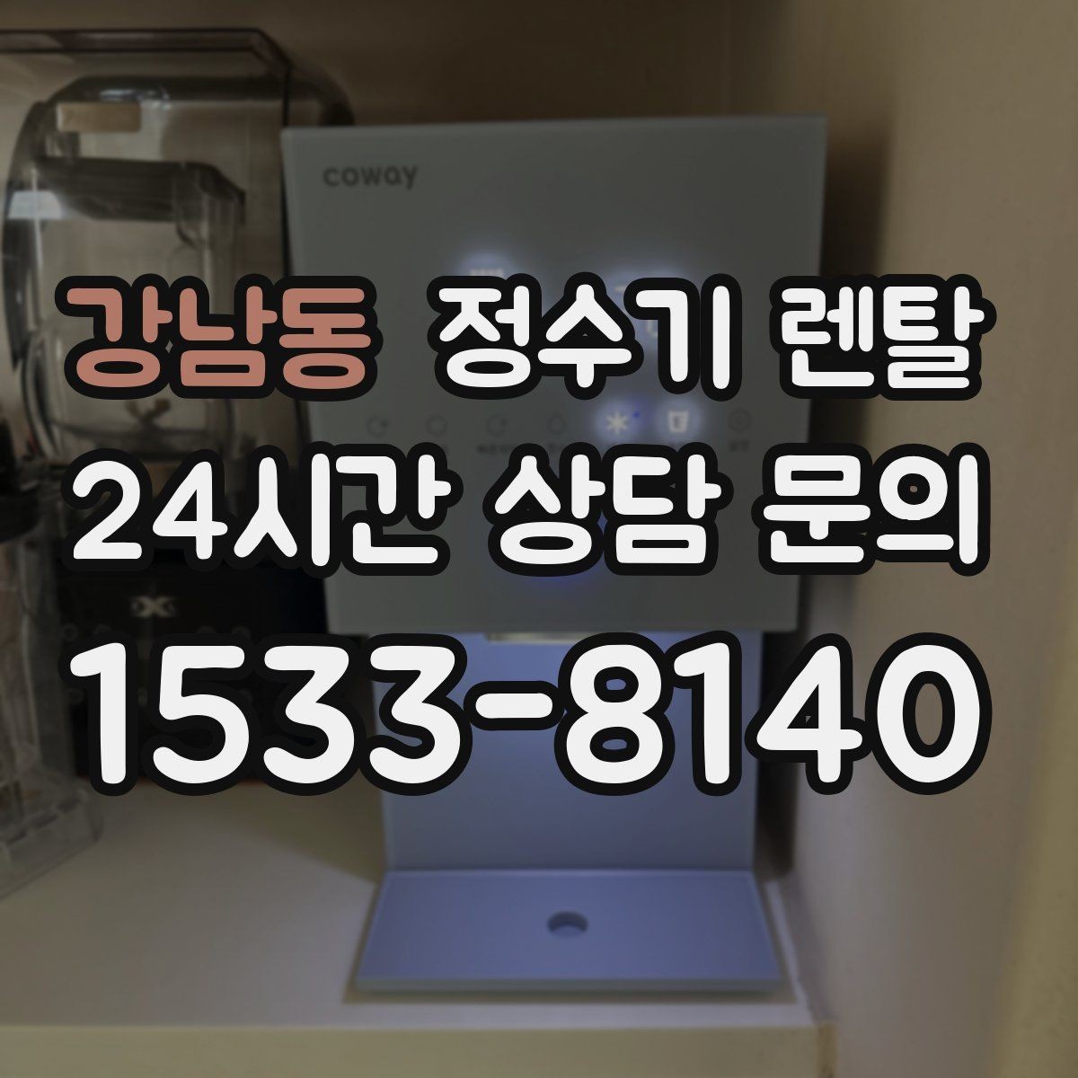 강남동 정수기 렌탈 여름철 위생 관리 팁 정리