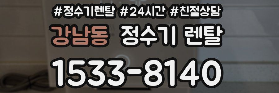 강남동 정수기 렌탈