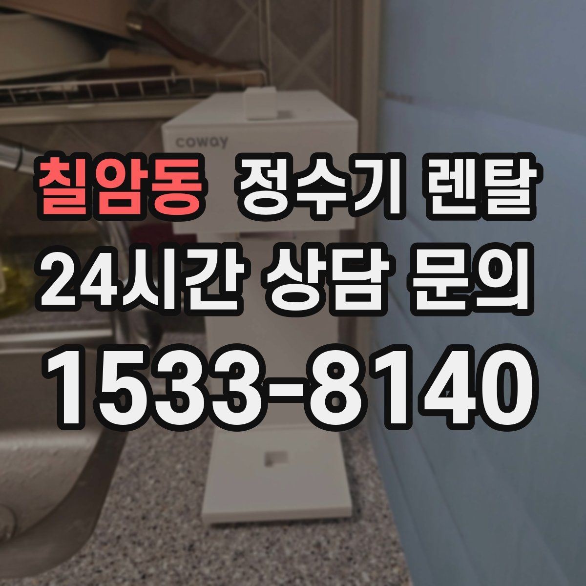 칠암동 정수기 렌탈 슬림형은 왜 하부장 공간이 더 중요할까