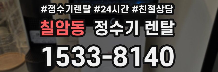 칠암동 정수기 렌탈