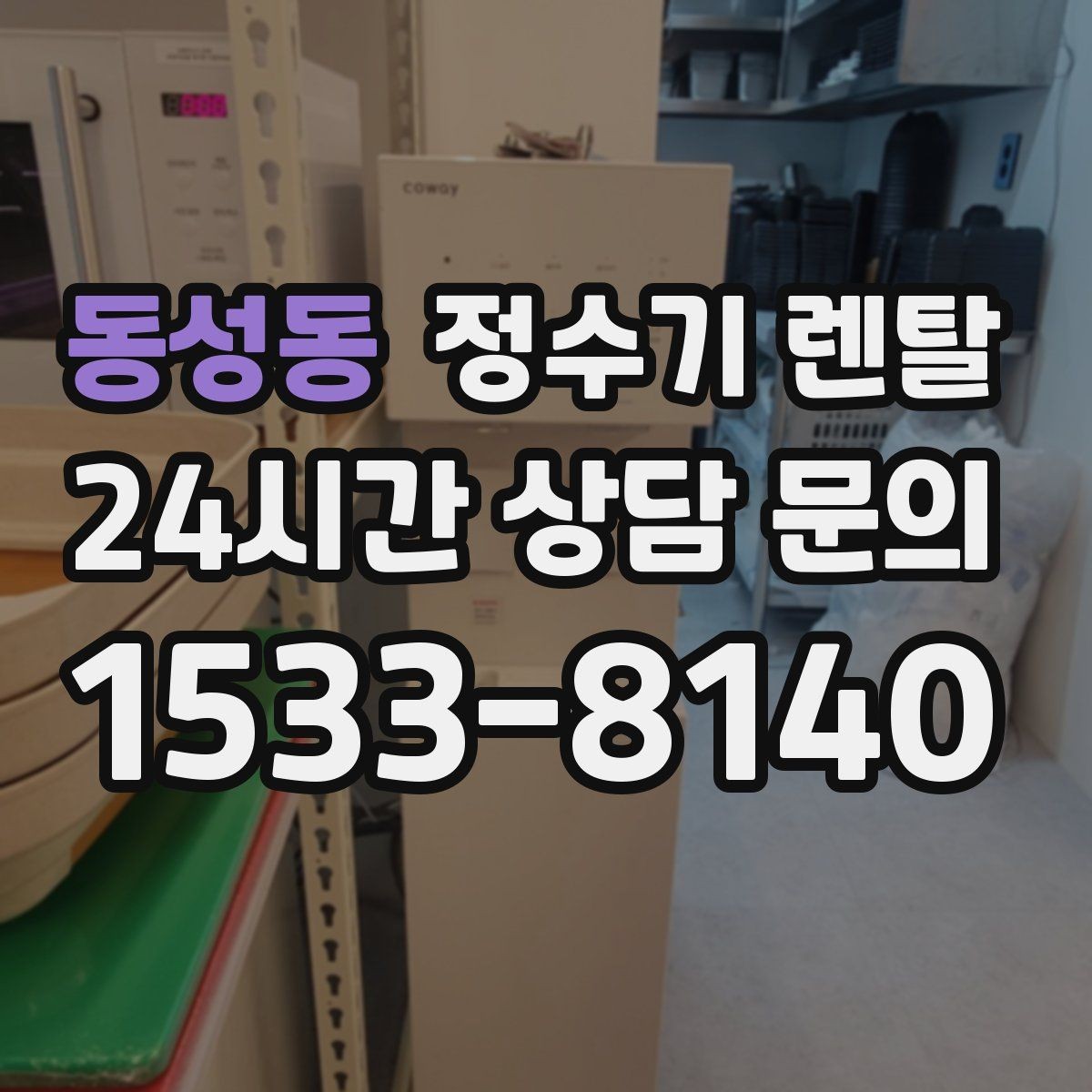 동성동 정수기 렌탈 위생을 위해 매일 할 수 있는 간단 관리