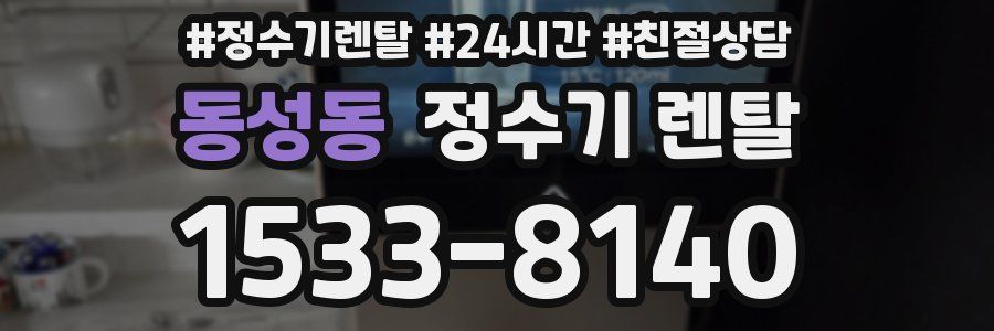 동성동 정수기 렌탈