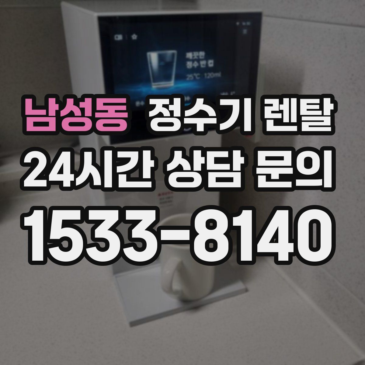 남성동 정수기 렌탈