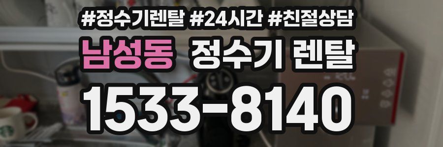 남성동 정수기 렌탈