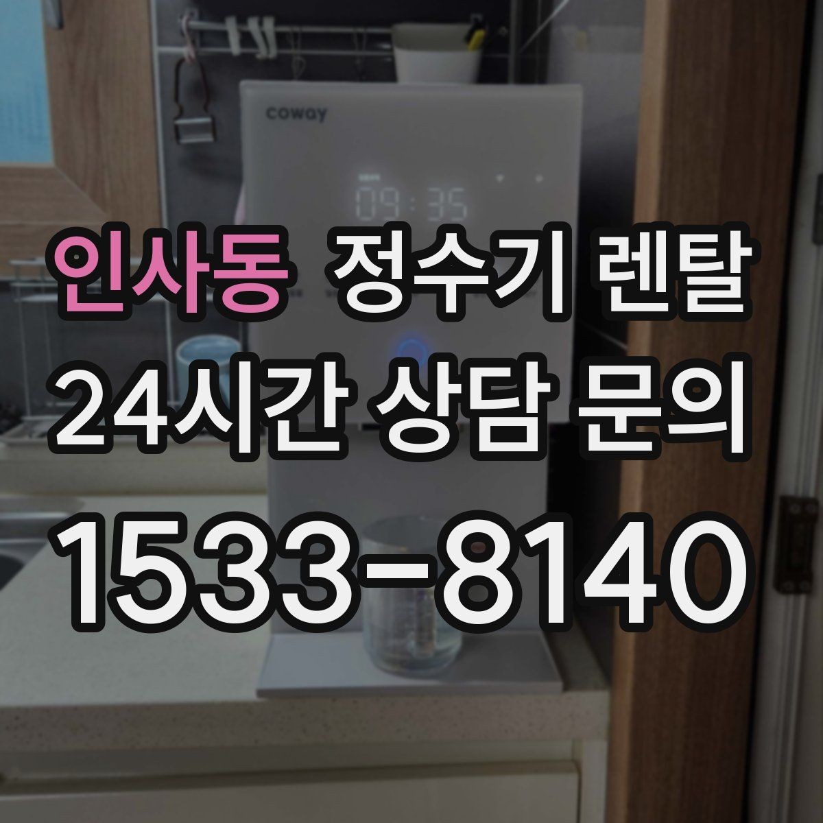 인사동 정수기 렌탈 카페 학원 사무실용 정수기 선택 기준