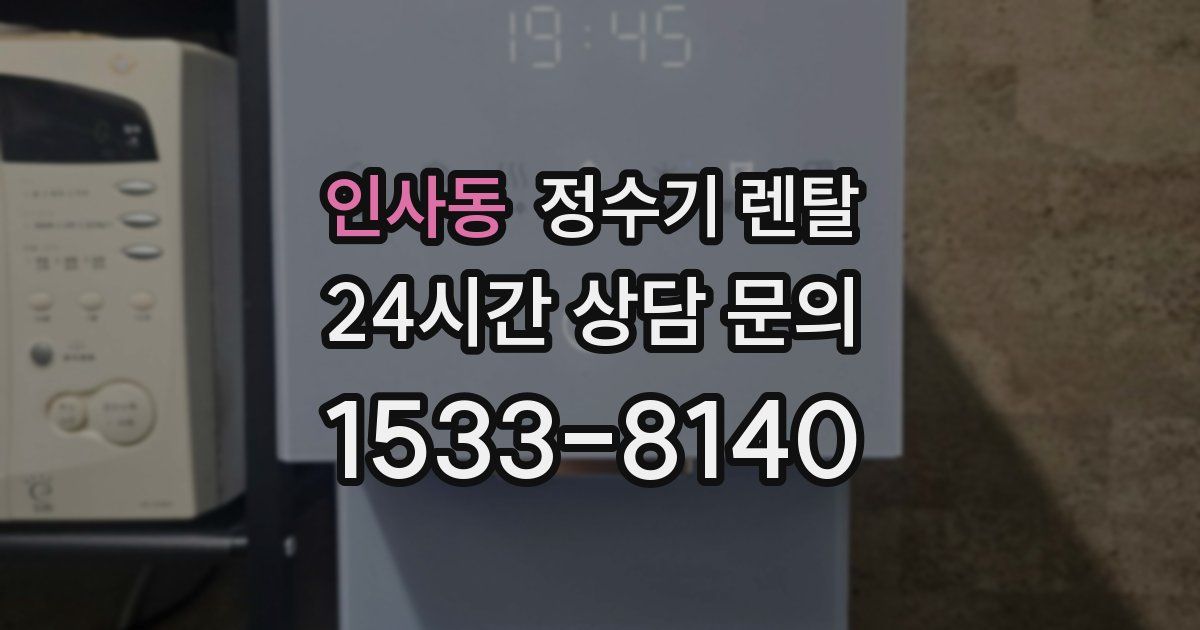 인사동 정수기 렌탈