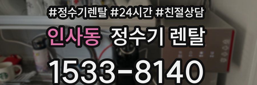 인사동 정수기 렌탈