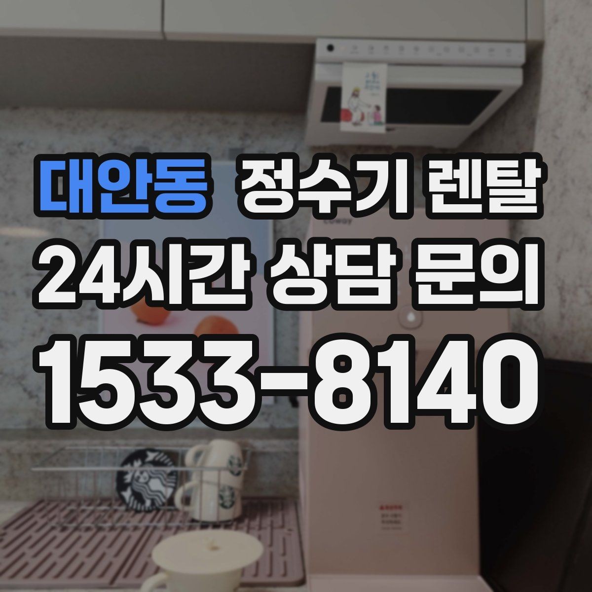 대안동 정수기 렌탈 물이 느리게 나올 때 점검 순서