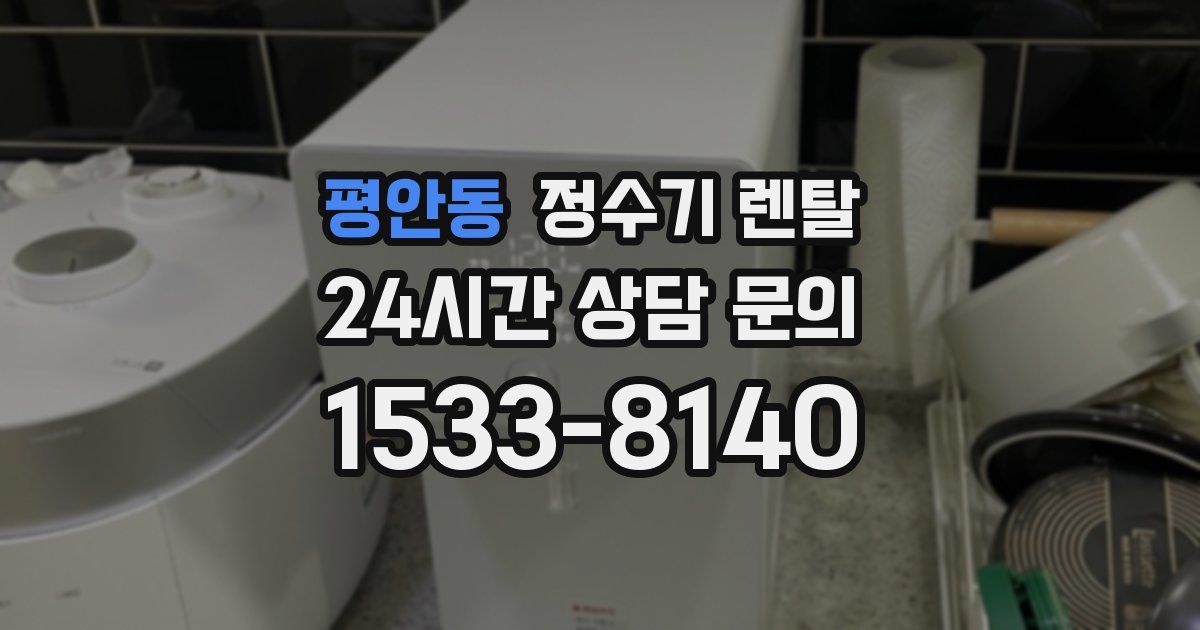평안동 정수기 렌탈