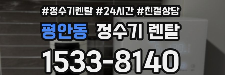 평안동 정수기 렌탈