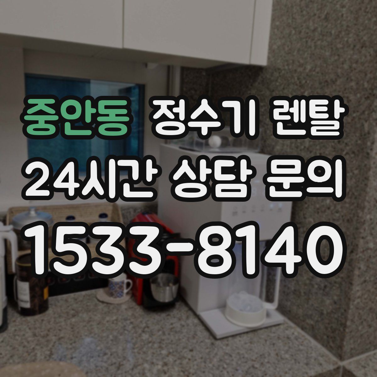 중안동 정수기 렌탈