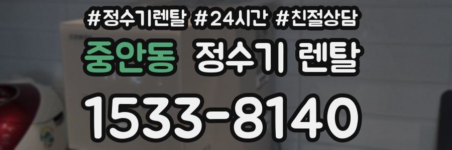 중안동 정수기 렌탈
