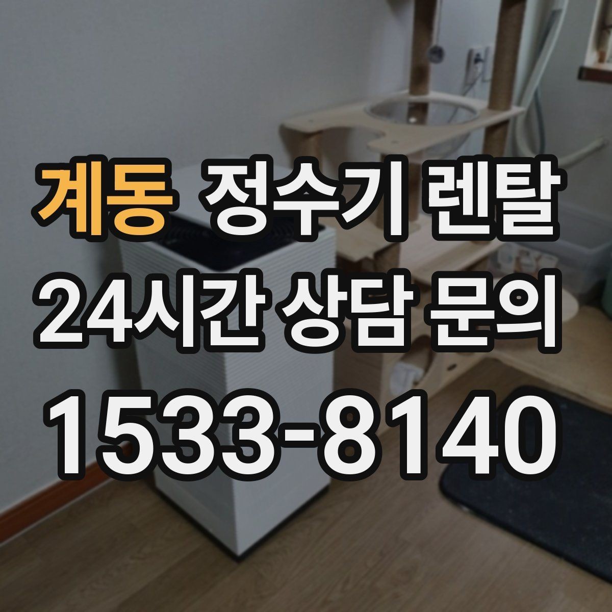 계동 정수기 렌탈 직수관 위생이 중요한 이유를 쉽게 설명