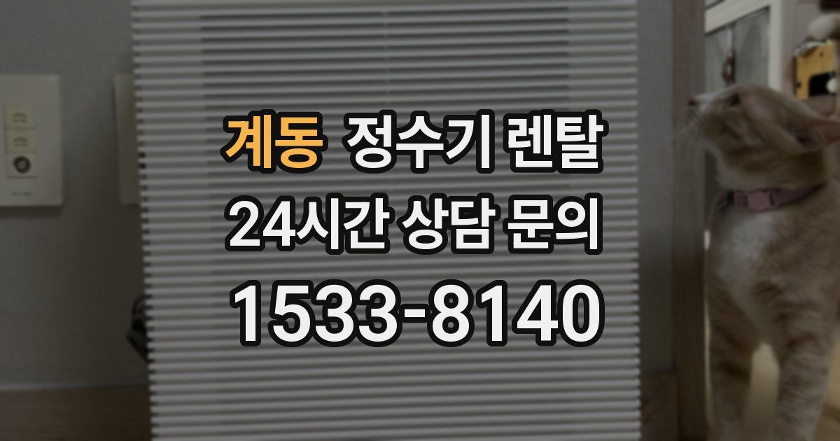 계동 정수기 렌탈