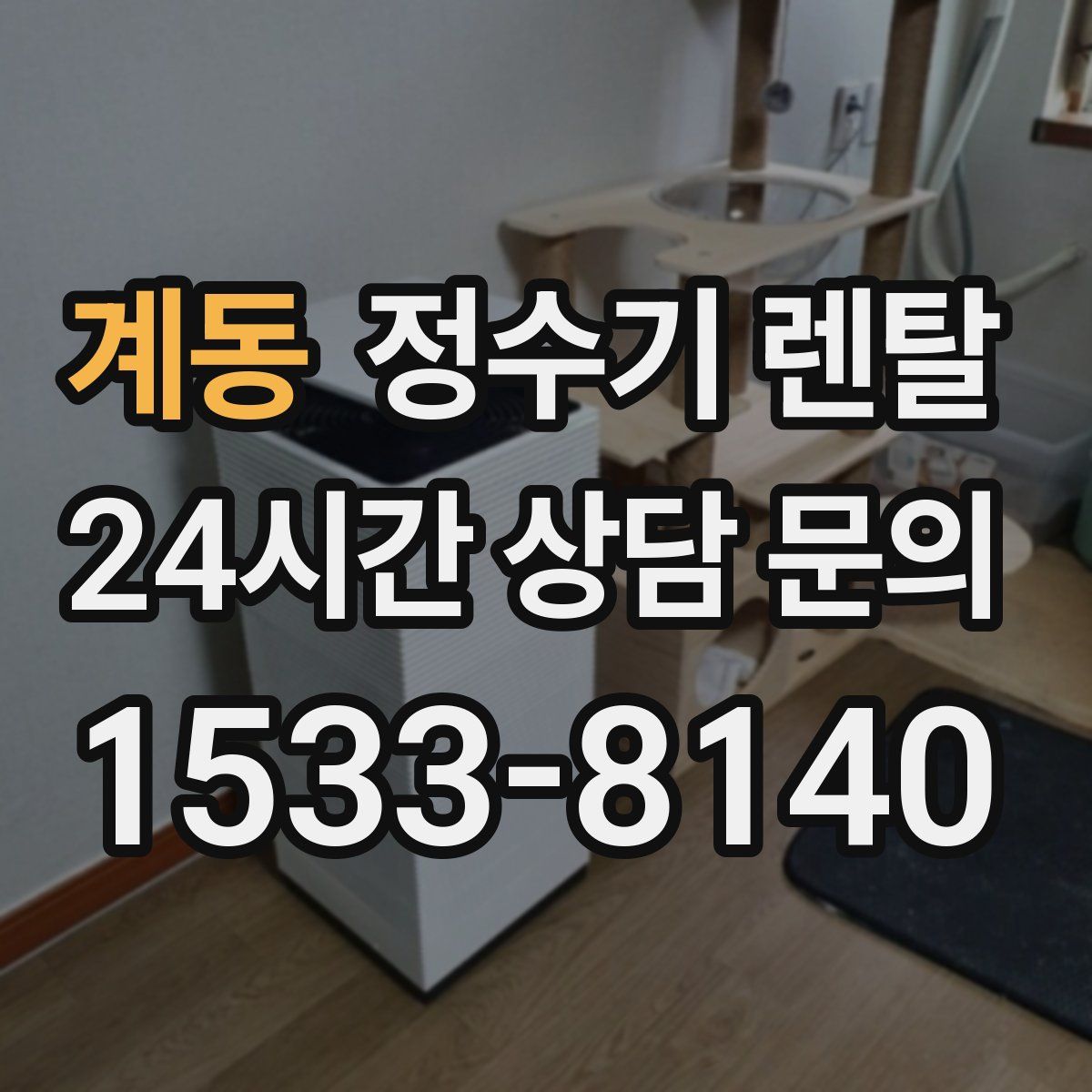 계동 정수기 렌탈